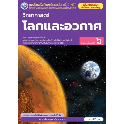 แบบฝึกเสริมทักษะเพิ่มผลสัมฤทธิ์ O-NET วิทยาศาสตร์โลกและอวกาศ ชั้นมัธยมศึกษาปีที่ 6
